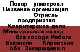 Повар - универсал › Название организации ­ Lusia › Отрасль предприятия ­ Кондитерское дело › Минимальный оклад ­ 15 000 - Все города Работа » Вакансии   . Кировская обл.,Захарищево п.